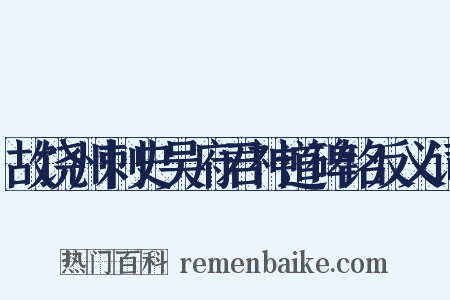 故饶州刺史吴府君神道碑铭反义词是什么意思的图片